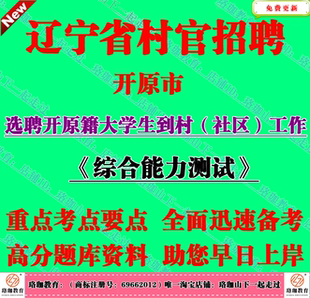 2026年辽宁省开原市选聘开原籍大学生到村社区工作考试笔试题库