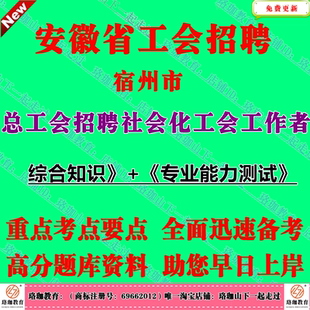 2026年安徽省宿州市总工会招聘社会化工会工作者考试笔试面试复习资料真题语文基础知识法律常识时事政治、国情省情市情公文写作