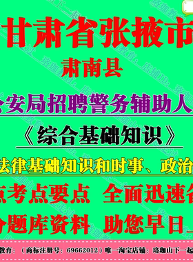 2025年甘肃张掖市肃南县公安局招聘警务辅助人员考试辅警笔试题库