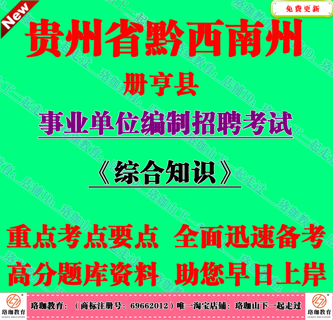 2025年贵州黔西南州册亨县事业单位招聘考试其他类职位笔试题资料