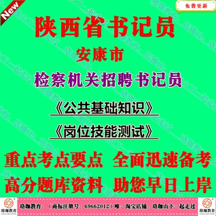 2026年陕西省安康市检察机关检察院招聘书记员考试公共基础知识笔试题库面试资料