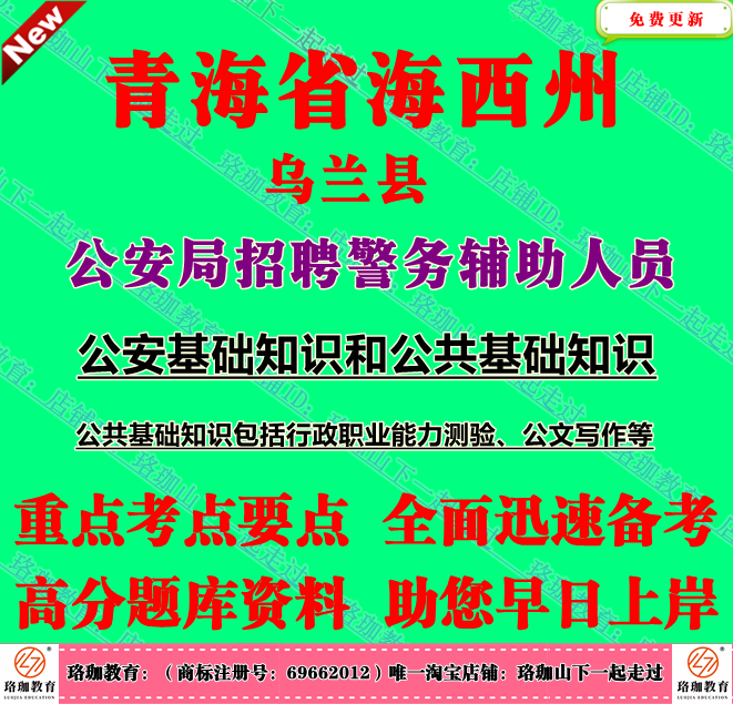 2026青海海西州乌兰县公安局招聘辅警公安基础知识和公共基础知识