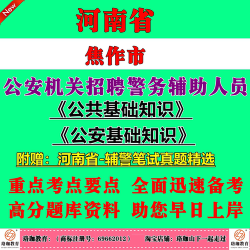 2026年河南省焦作市公安机关招聘警务辅助人员考试辅警笔试题库历年真题试卷资料面试公共基础知识和公安基础知识