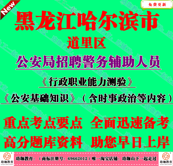 2025年黑龙江省哈尔滨市公安局道里分局招聘辅警考试笔试题库资料
