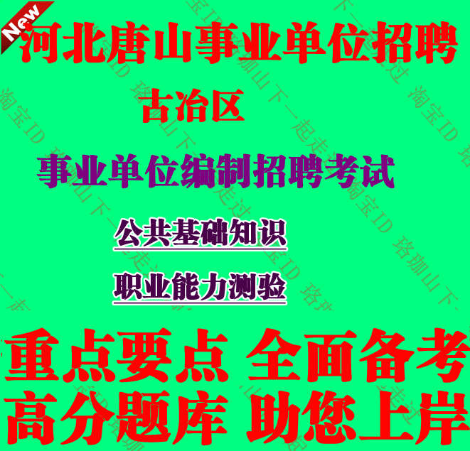 2026新版唐山市古冶区事业单位编制招聘考试公基职测笔试题库资料