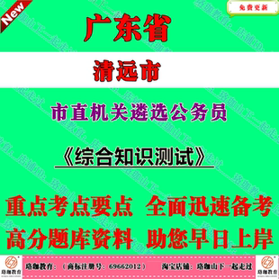 2026年广东省清远市市直机关遴选公务员考试笔试题库综合知识测试赠广东部分地区遴选选调真题