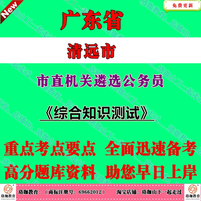 2026年广东省清远市市直机关遴选公务员考试笔试题库综合知识测试赠广东部分地区遴选选调真题