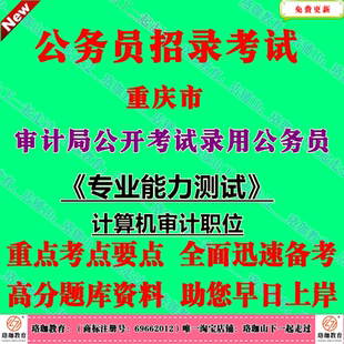 重庆市审计局2026年度公开考试录用公务员专业能力测试考试笔试题库计算机审计职位与计算机类专业相关的基本知识和基本技能