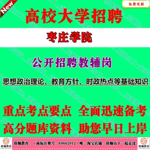 2026年枣庄学院招聘教辅岗位工作人员考试笔试题库思想政治理论、教育方针、时政热点等基础知识复习资料