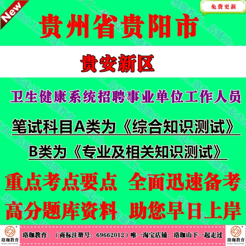 2026年贵州贵阳市贵安新区卫生健康系统事业单位招聘考试事业编笔试题库资料综合知识测试B类专业及相关知识测试