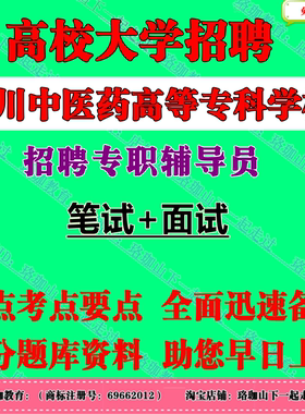 2026上半年四川中医药高等专科学校考核招聘专职辅导员考试笔试面试题库复习资料高校思想政治教育相关理论，高校辅导员业务知识