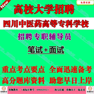2026上半年四川中医药高等专科学校考核招聘专职辅导员考试笔试面试题库复习资料高校思想政治教育相关理论，高校辅导员业务知识
