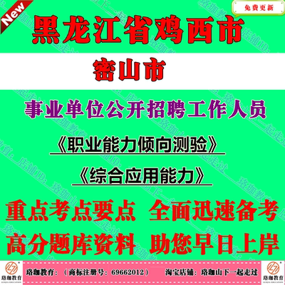 2026年黑龙江鸡西市密山市部分事业单位公开招聘工作人员考试事业编笔试题库资料
