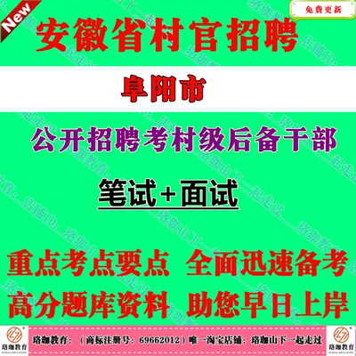 2026年安徽省阜阳市招聘招录村级后备干部考试村官笔试题库资料颍州颍东颍泉区阜南临泉太和颍上县界首市公共基础知识农村工作知识