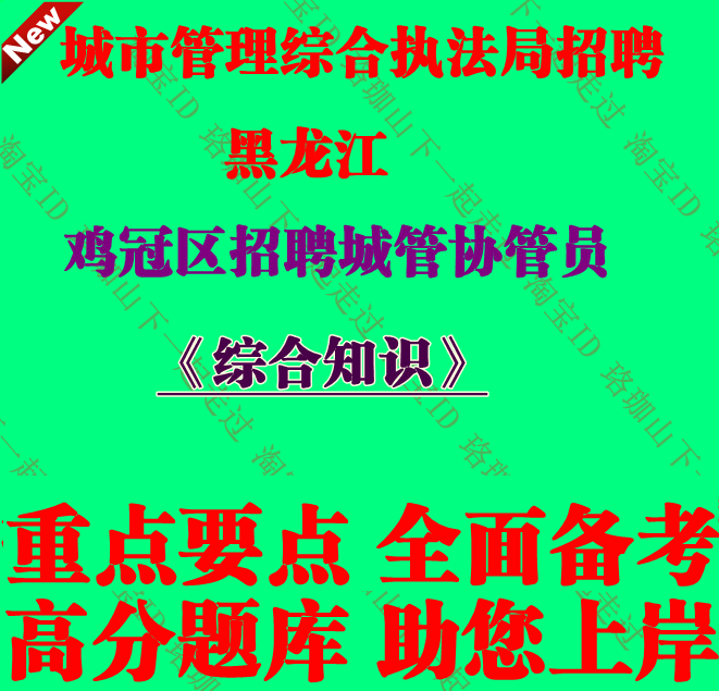 2025年黑龙江省鸡西市鸡冠区招聘城管协管员考试城管笔试综合知识