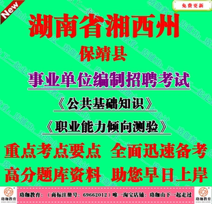 2026新版湘西州保靖县事业单位招聘公共基础知识职业能力倾向测验
