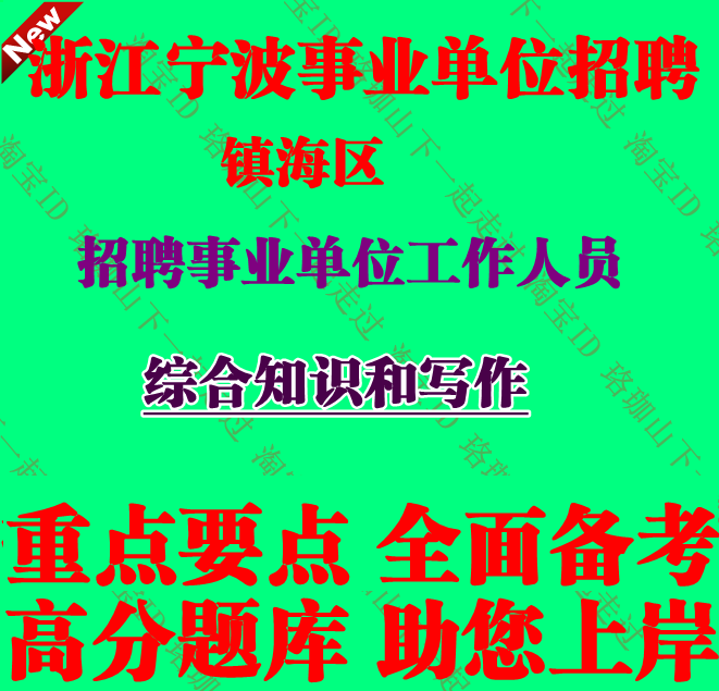 2026年浙江宁波市镇海区招聘事业单位工作人员考试综合知识和写作
