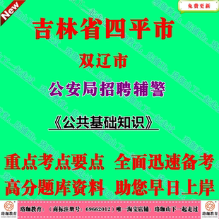2026年吉林双辽市伊通县公安局招聘辅警考试公共基础知识笔试题库