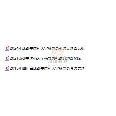 2025年成都中医药大学招聘事业编制辅导员考试笔试历年真题库面试资料综合能力测试
