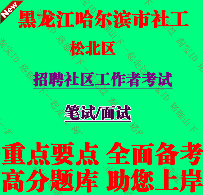 新版黑龙江省哈尔滨市松北区招聘社区工作者考试笔试面试题库资料