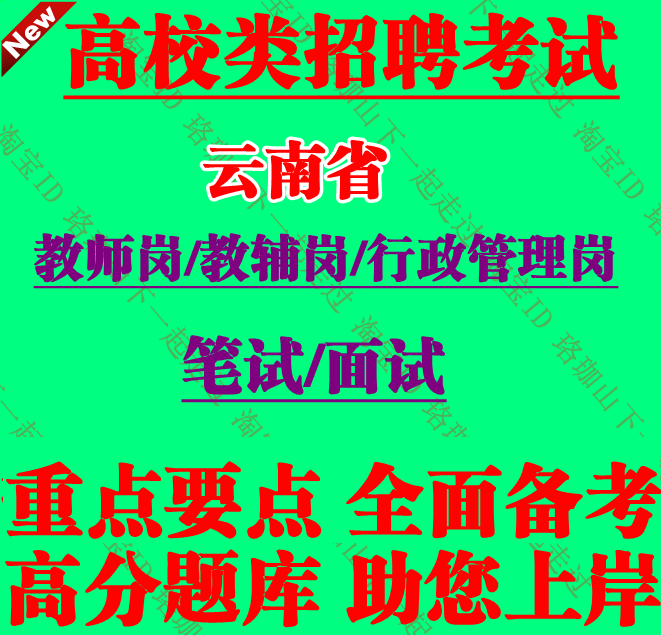 2026年云南省大学高校教师招聘考试笔试资料高校教辅行政管理岗位