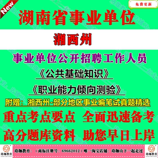 2026年湖南湘西州事业单位编制招聘考试事业编笔试历年真题库试卷资料吉首市泸溪凤凰花垣保靖古丈永顺龙山县公共基础知识公基职测