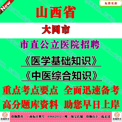 2026年山西大同市市直公立医院招聘考试笔试题库资料医学基础知识中医综合知识
