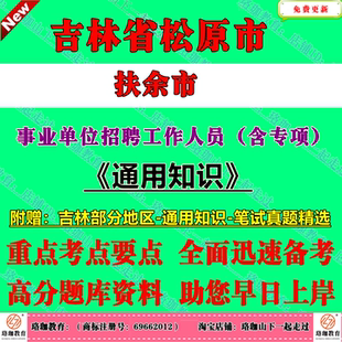 2026年松原市扶余市事业单位公开招聘工作人员（含专项）考试事业编通用知识笔试题库试卷资料赠吉林省各市县区真题试卷