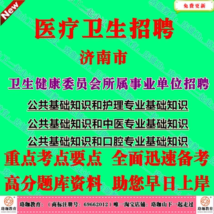 2026年山东济南市卫生健康委员会所属事业单位招聘考试笔试题资料医学类中医类护理类口腔类公共基础知识和护理专业基础知识