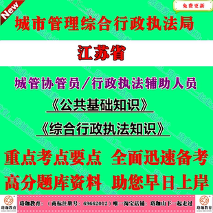 2026年江苏省城市管理综合行政执法局大队城管局招聘城管协管员执法辅助人员公共法律基础知识考试笔试题库面试资料
