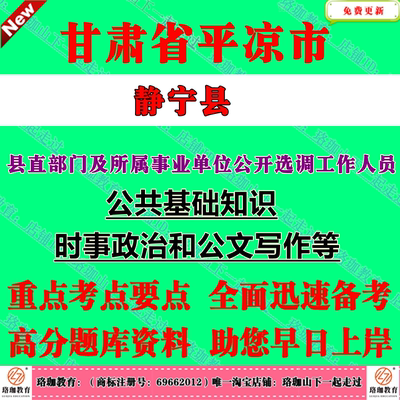 2026年甘肃平凉市静宁县县直部门及所属事业单位公开选调工作人员考试笔试题库资料