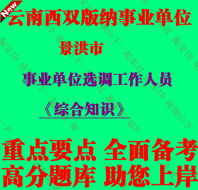 云南省西双版纳景洪市事业单位招聘选调考试综合知识笔试题库资料