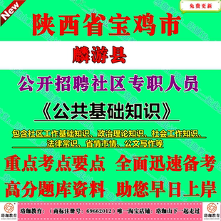 2026宝鸡市麟游县招聘社区专职工作人员考试社工笔试题库面试资料社区工作基础知识社会工作知识省情市情公文写作公共基础知识公基