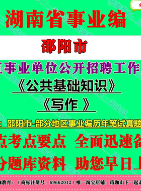 2026年邵阳市市直事业单位编制招聘考试公共基础知识写作公基历年笔试真题库试卷资料双清大祥北塔区新邵隆回洞口绥宁县邵东武冈市