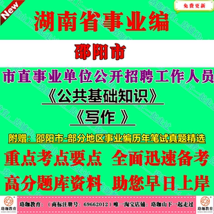 2026年邵阳市市直事业单位编制招聘考试公共基础知识写作公基历年笔试真题库试卷资料双清大祥北塔区新邵隆回洞口绥宁县邵东武冈市