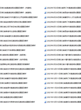 2026年湖北省各市直机关公开遴选公务员考试历年笔试真题库试卷黄冈武汉黄石十堰宜昌襄阳鄂州荆门孝感荆州咸宁随州仙桃潜江天门市
