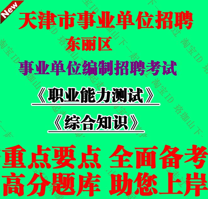 2026天津东丽区事业单位编制招聘综合知识文字综合类笔试历年真题