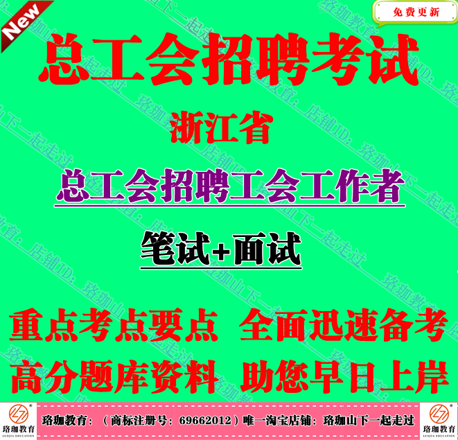 浙江省总工会招聘工会工作者考试工会工作基础业务专业知识真题库