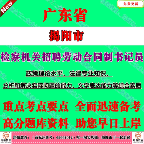 2026年广东省揭阳市检察机关检察院公开招聘劳动合同制书记员考试笔试题库资料