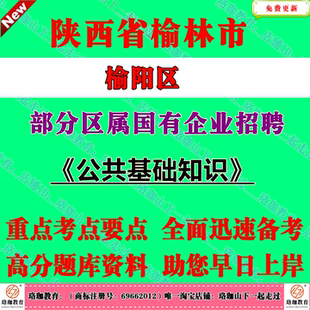 2025年陕西榆林市榆阳区部分区属国有企业招聘工作人员考试笔试面试题库资料公共基础知识公基