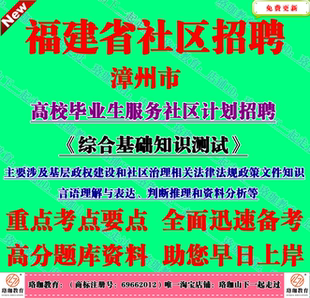 2026年更新版漳州市高校毕业生服务社区计划综合基础知识测试考试