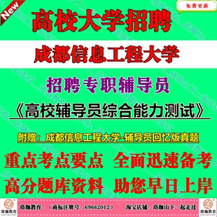 2026年新版成都信息工程大学招聘专职辅导员岗考试高校辅导员综合能力测试笔试历年真题库资料