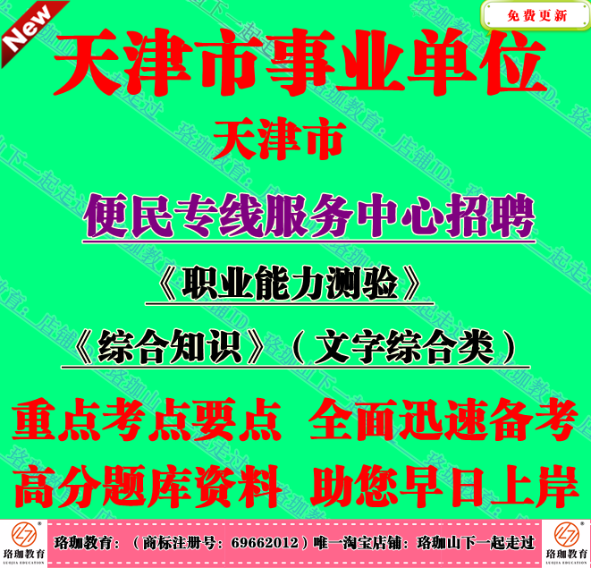 新版天津市便民专线服务中心招聘职业能力测验综合知识文字综合类