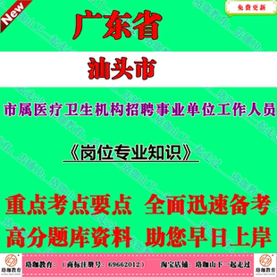 2026年广东汕头市市属医疗卫生机构招聘事业单位工作人员考试卫健委事业编笔试题库资料岗位专业知识