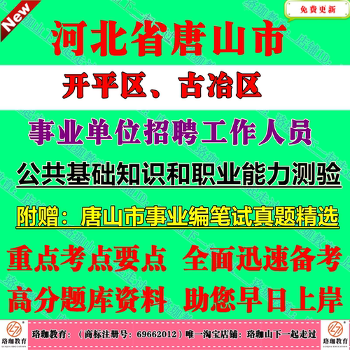 2026年河北唐山市开平区、古冶区事业单位招聘工作人员考试事业编笔试历年真题库试卷资料公基职测