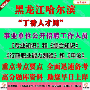 2026哈尔滨丁香人才周春秋季事业单位引才招聘考试专业技术管理岗位综合专业知识财务会计土木机械计算机类行测申论笔真试题库资料