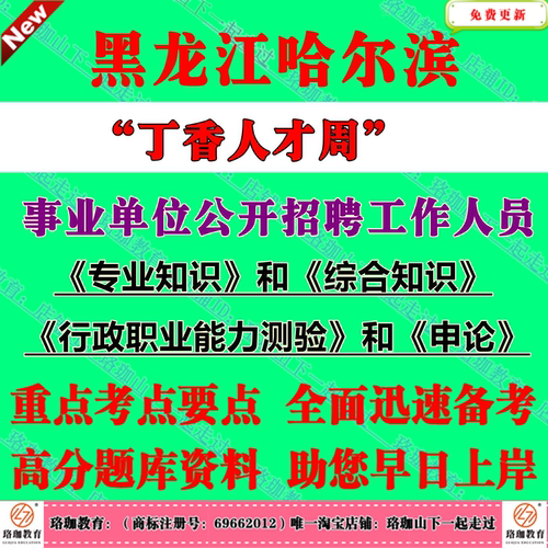 2026哈尔滨丁香人才周春秋季事业单位引才招聘专业技术岗位考试笔试题库事业编资料综合专业知识药学会计计算机护理学土木建筑工程