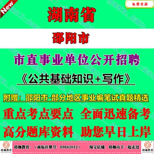 邵阳市市直事业单位2026年第一次公开招聘考试事业编笔试历年真题库试卷资料公共基础知识写作公基