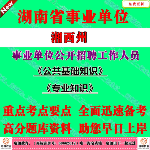 2026年湖南湘西州州直事业单位编制招聘考试事业编笔试题库资料公共基础知识专业知识护理临床中医学赠公基真题