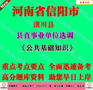2026年河南信阳市潢川县县直事业单位选调考试公共基础知识笔试题